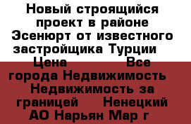 Новый строящийся проект в районе Эсенюрт от известного застройщика Турции. › Цена ­ 59 000 - Все города Недвижимость » Недвижимость за границей   . Ненецкий АО,Нарьян-Мар г.